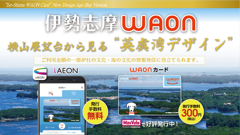 伊勢志摩WAON（英虞湾デザイン）が登場！