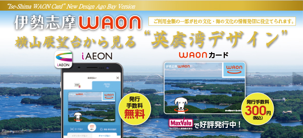 伊勢志摩WAON