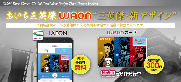 あいち三英傑WAON