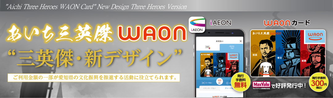 あいち三英傑WAON