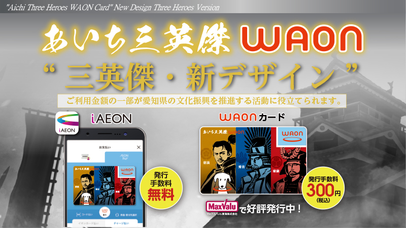 あいち三英傑WAON新デザイン登場！