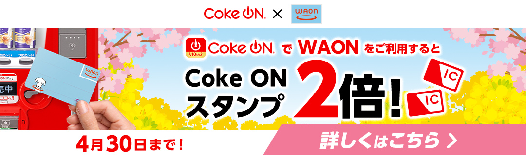 Coke ON キャッシュレススタンプ2倍キャンペーン