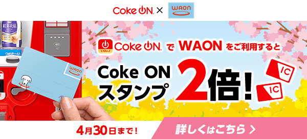 Coke ON キャッシュレススタンプ2倍キャンペーン