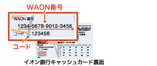 WAON番号が1行の場合