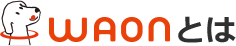  WAONとは