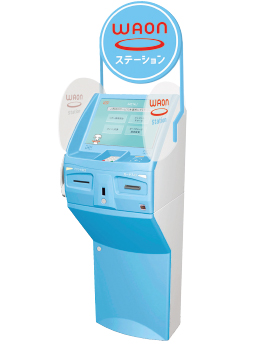 WAONステーション写真