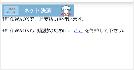 WAONネット決済モバイルサイト