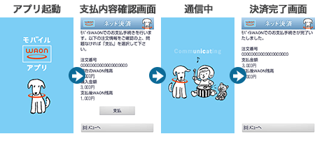 モバイルWAON・モバイル JMB WAONのアプリ