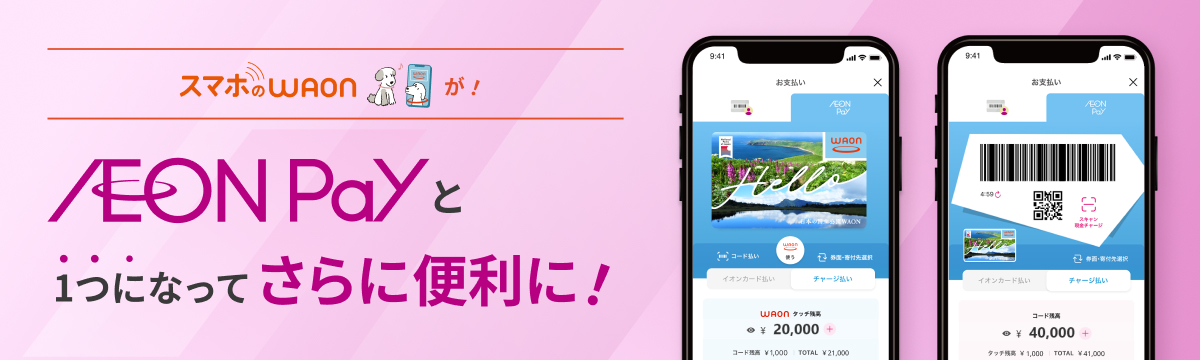 AEONPayと1つになってさらに便利に！