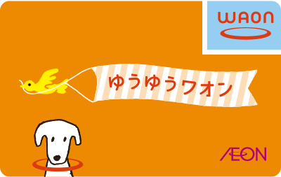 ゆうゆうワオン