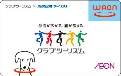 クラブツーリズムWAON
