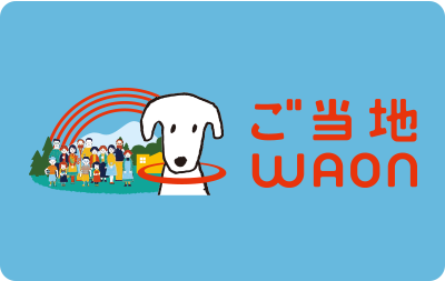 ご当地WAON各種