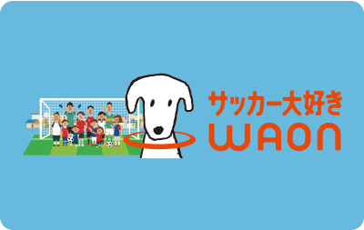 サッカー大好きWAON各種