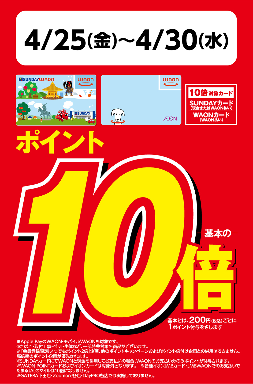 ＜サンデー（ホームセンター、ホームマート）限定＞2025年4月25日～30日　ポイント10倍キャンペーン