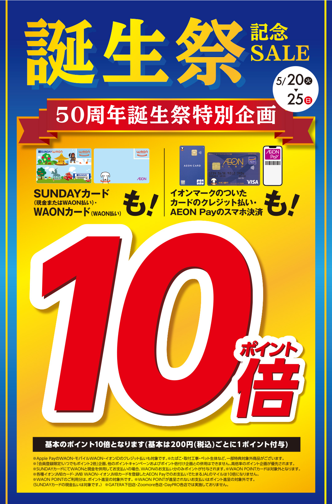【終了】＜サンデー（ホームセンター、ホームマート）限定＞ 50周年誕生祭特別企画 2025年5月20日～25日　ポイント10倍キャンペーン