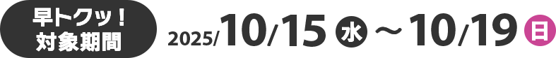 早トクッ！対象期間 2025/8/15(金)〜8/17(日)