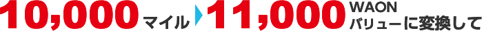 10,000マイル→11,000WAONバリューに変換して