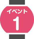 イベント1