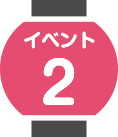 イベント2