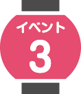 イベント3