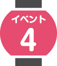 イベント4