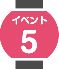 イベント5