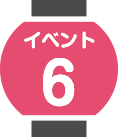イベント6