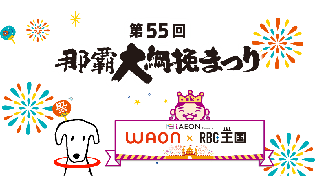 第55回那覇大綱挽まつり RBC市民フェスティバル WAON×RBC王国