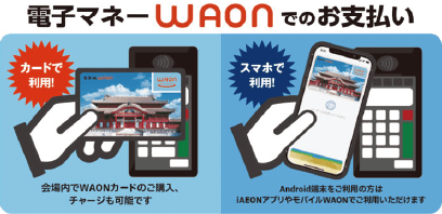 電子マネーWAONでのお支払い