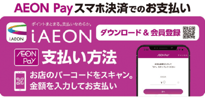 AEON Payスマホ決済でのお支払い