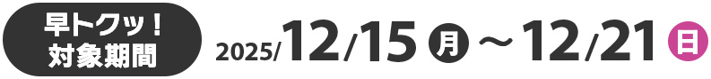 早トクッ！対象期間 2025/4/10(木)〜4/13(日)