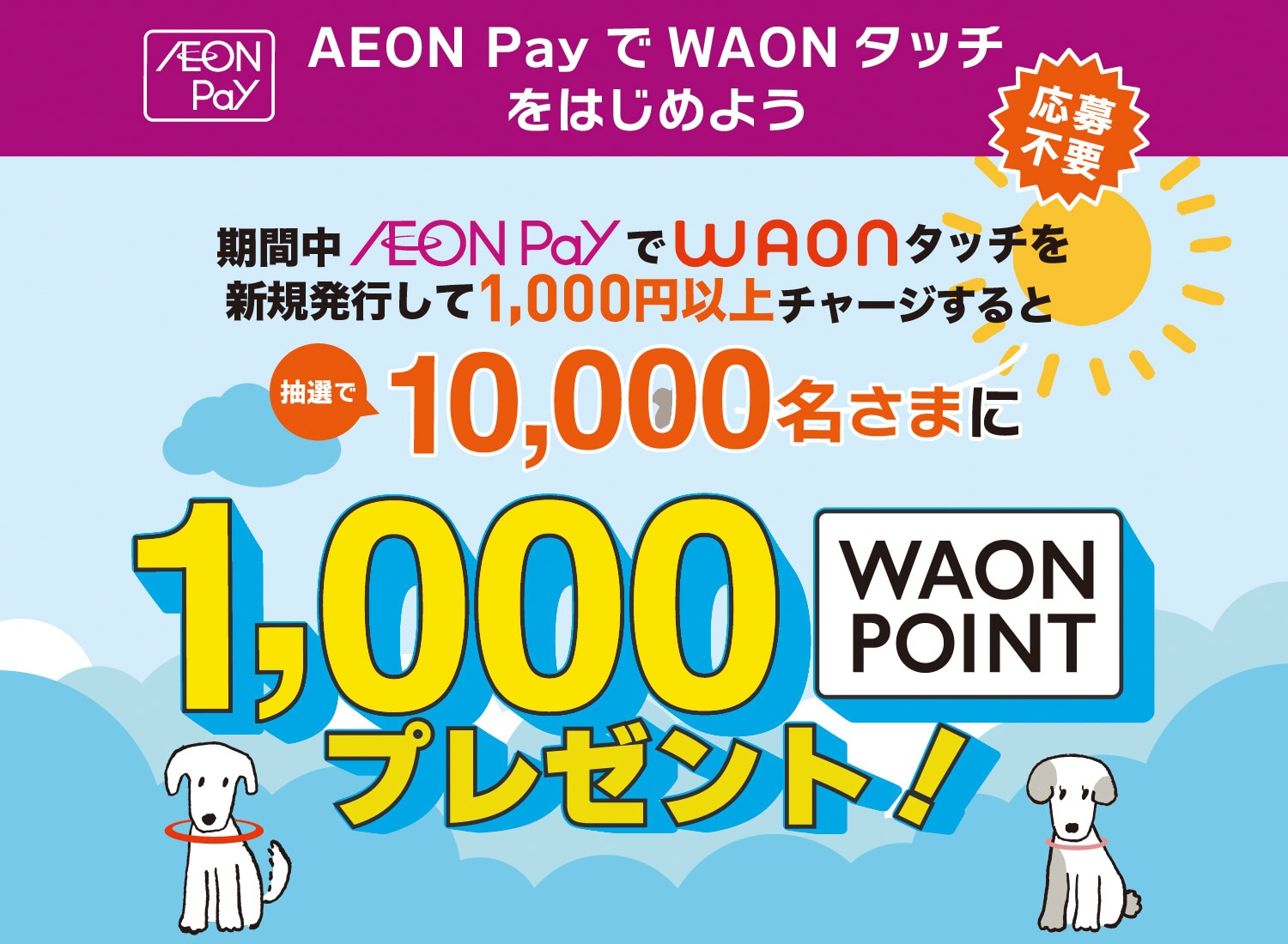 期間中AEON PayでWAONタッチを新規発行して1,000円以上チャージすると抽選で10,000名さまに1,000WAON POINTプレゼント