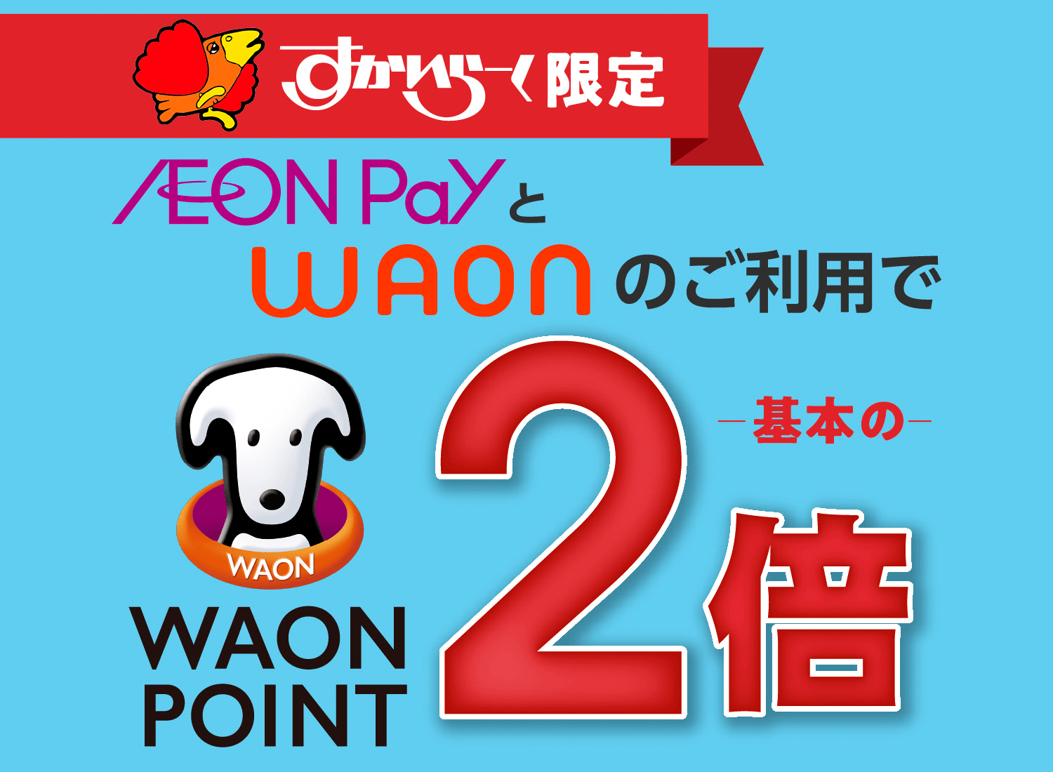 すかいらーく限定 AEON PayとWAONのご利用でWAON POINT 基本の2倍