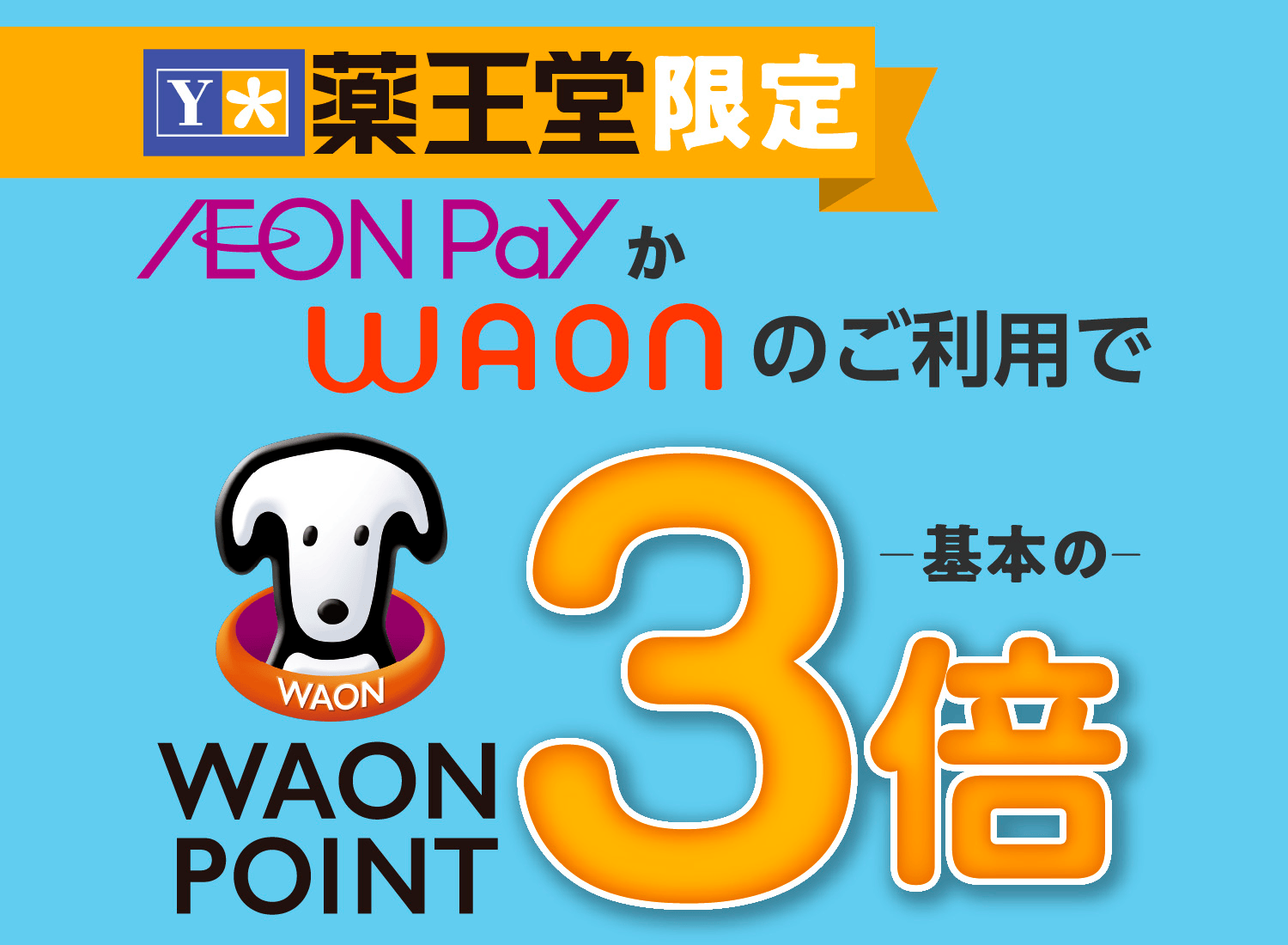 薬王堂限定 AEON PayとWAONのご利用でWAON POINT 基本の3倍