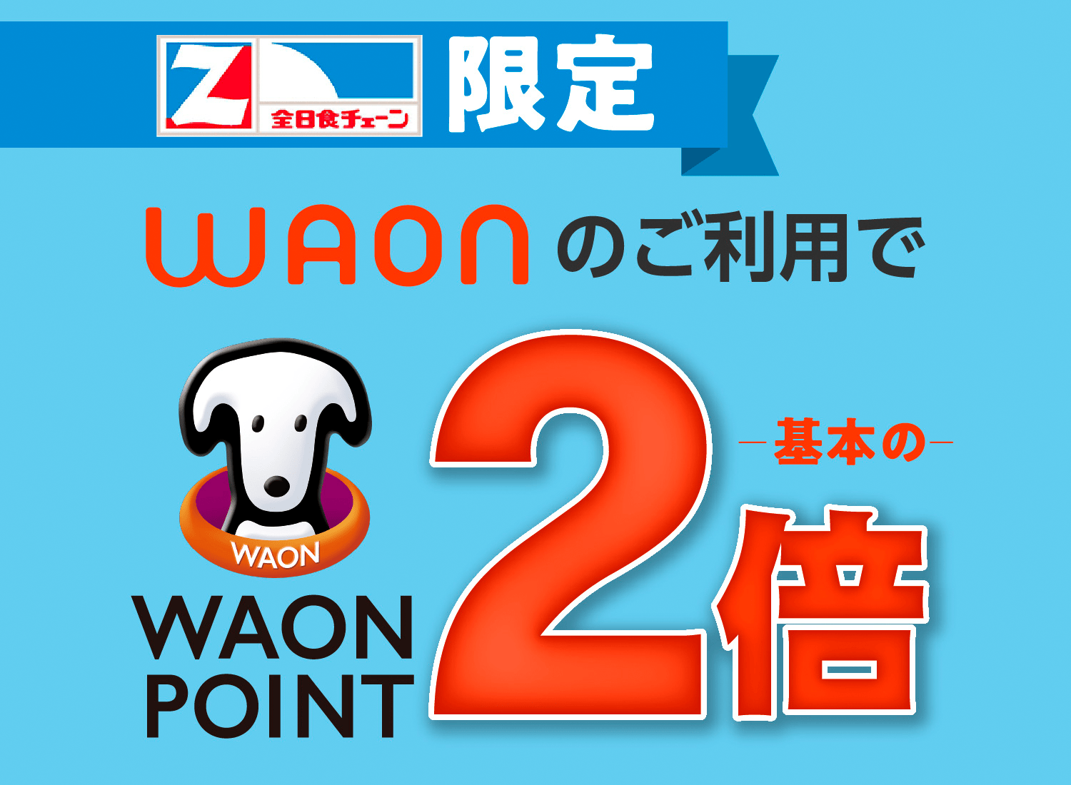 全日食チェーン限定 WAONのご利用でWAON POINT基本の2倍