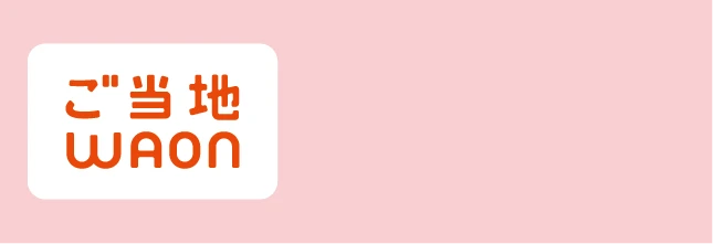 ご当地WAON