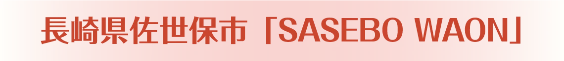 長崎県佐世保市「SASEBO WAON」