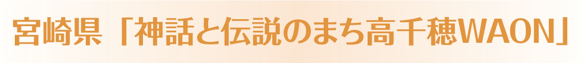 宮崎県「神話と伝説のまち高千穂WAON」