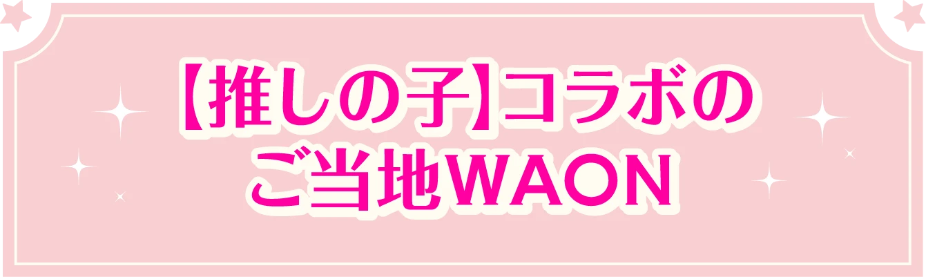 【推しの子】コラボのご当地WAON