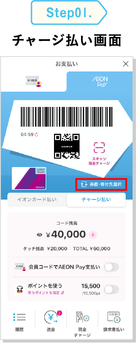 Step01. チャージ払い画面