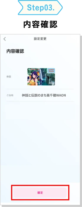 Step03. 内容確認