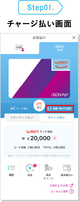 Step01. チャージ払い画面