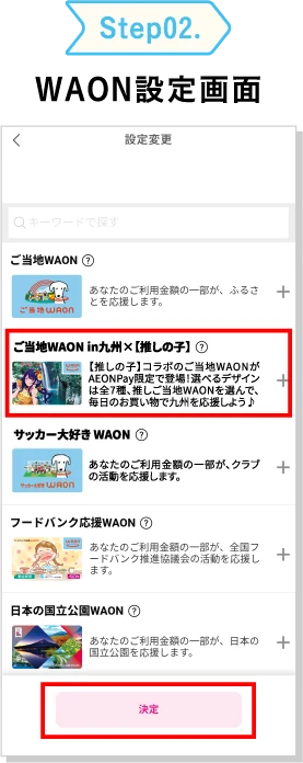 Step02. WAON設定画面