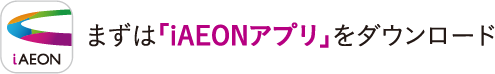 まずは「iAEONアプリ」をダウンロード
