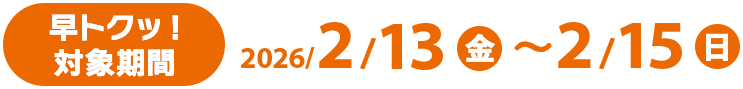 早トクッ！対象期間 2025/4/10(木)〜4/13(日)