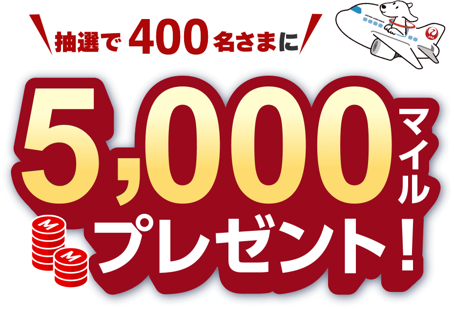 抽選で抽選で400名さまに5,000マイルプレゼント!