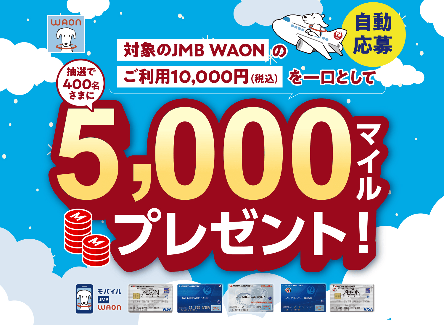 対象のJMB WAONのご利用10,000円（税込）を一口として抽選で400名さまに5,000マイルプレゼント！