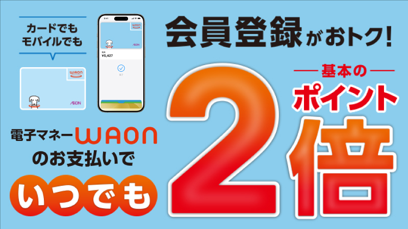 WAON会員限定！イオンでいつでも基本のポイント2倍！
