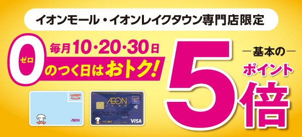 イオンモール専門店限定　0のつく日はポイント5倍！