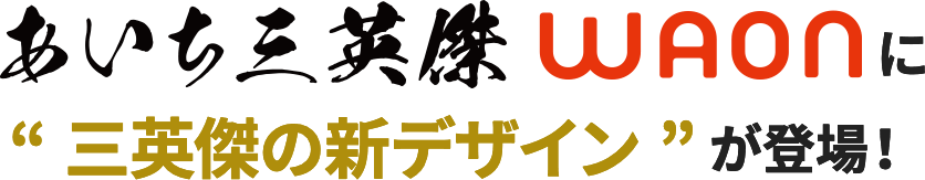 あいち三英傑WAONに”新デザイン”登場！